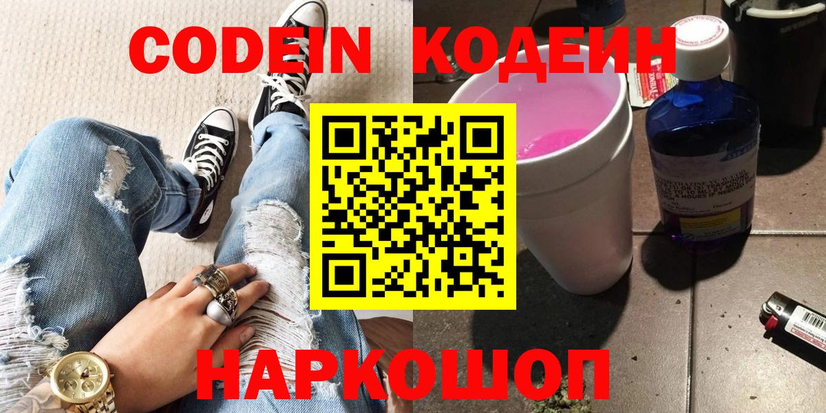 Йошкар-Ола  Кодеин напиток Lean (лин)  Codein Purple Drank  Вход с VPN 
